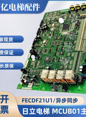 日立电梯HGP主板MCUB01 02 03异步FECDF21U1同步FECD3U1 原厂现货