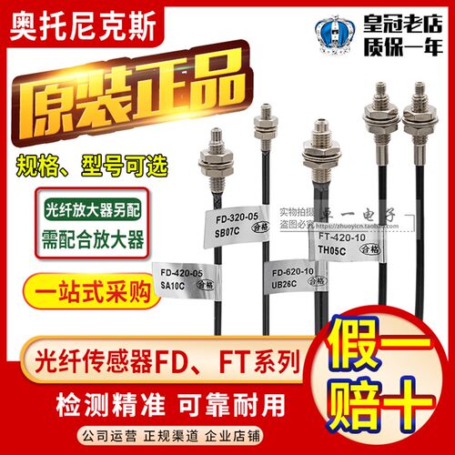 正品奥托尼克斯光纤传感器FD-320-05 -420-05 -620-10 FT-420-10
