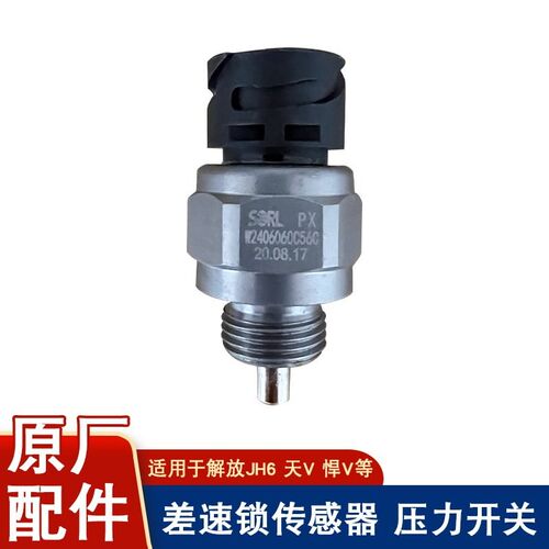 适用解放差速锁传感器jh6天v悍v2.0大运压力开关配件w2406060c56c