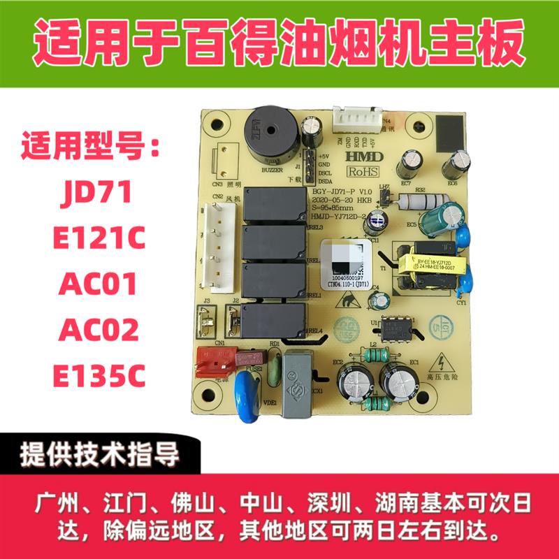 适用于百得油烟机主板JD71C/E121C/E135C/AC01/AC02电源板电脑板