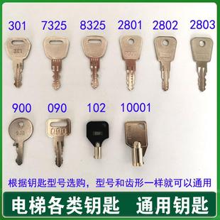 电梯钥匙2801 2802 2803 7325 8325 301 090 10001 102 900锁梯开