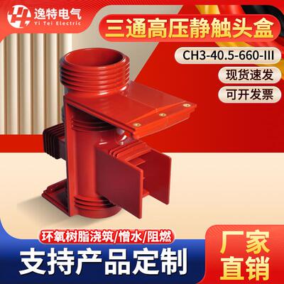 逸特CH3-40.5/660二通三通静触头盒可带屏蔽KYN61高压开关柜35KV