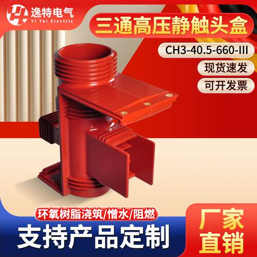 逸特CH3-40.5/660二通三通静触头盒可带屏蔽KYN61高压开关柜35KV