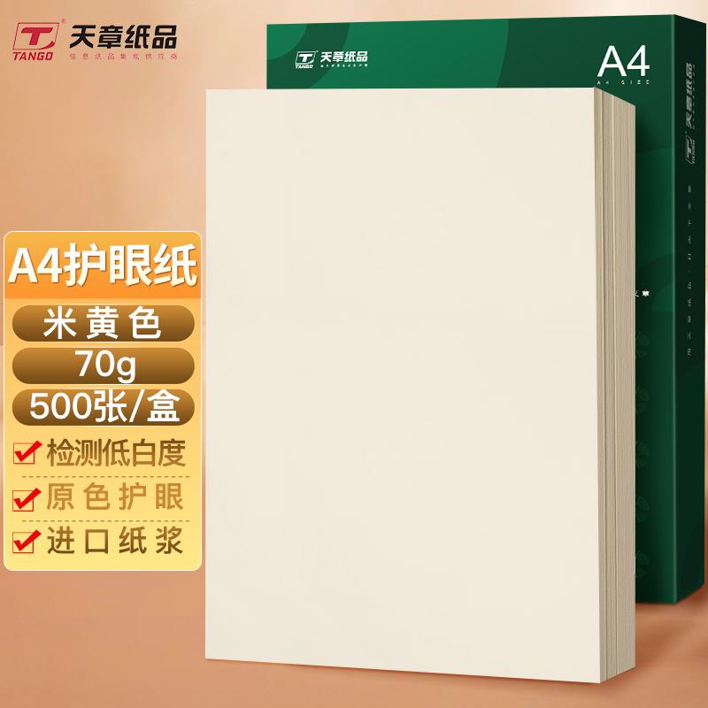 新绿天章a4护眼色道林纸70g学生儿童护眼纸加厚100g整包500张图片