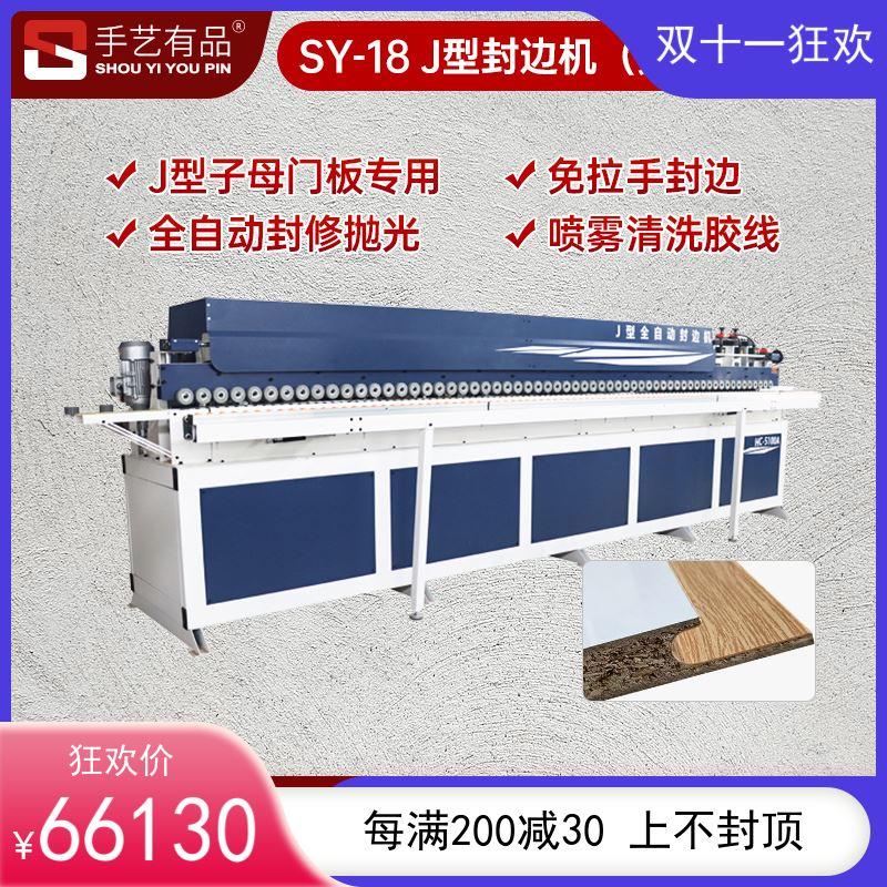 手艺有品木工全自动JC型封边机45度免拉手板材家具安装预铣修边机