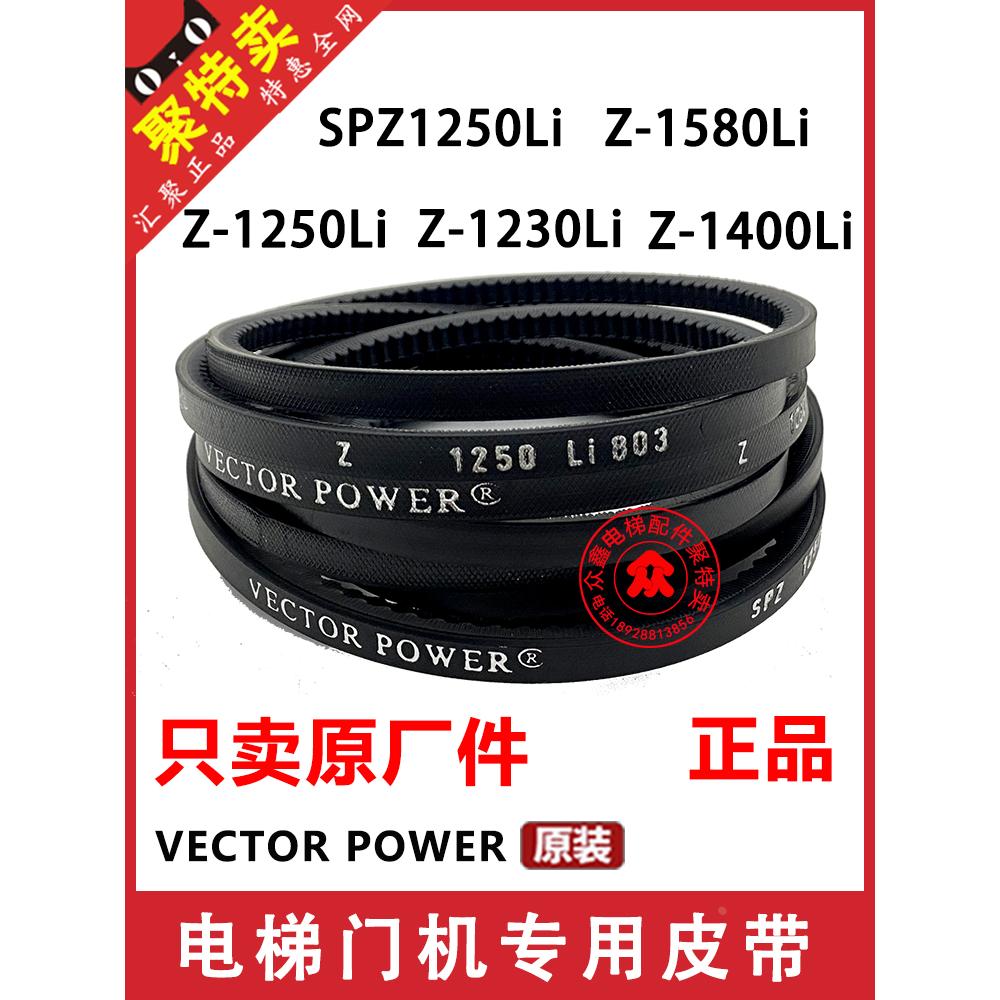 Z-1230Li 1250 1580 1400电梯门机皮带SPZ1250传动带VECTOR POWER