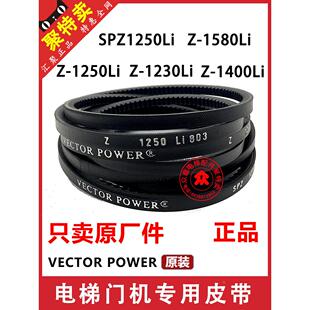 Z-1230Li 1250 1580 1400电梯门机皮带SPZ1250传动带VECTOR POWER