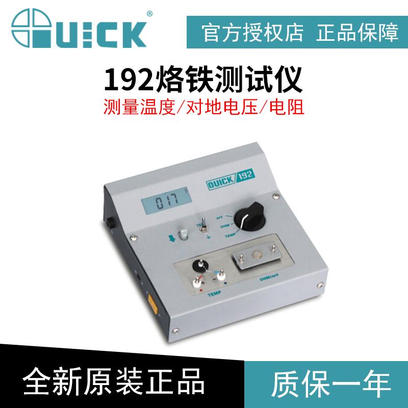 快克192烙铁头温度测试仪QUICK电焊台对地电压电阻阻抗仪表测温仪