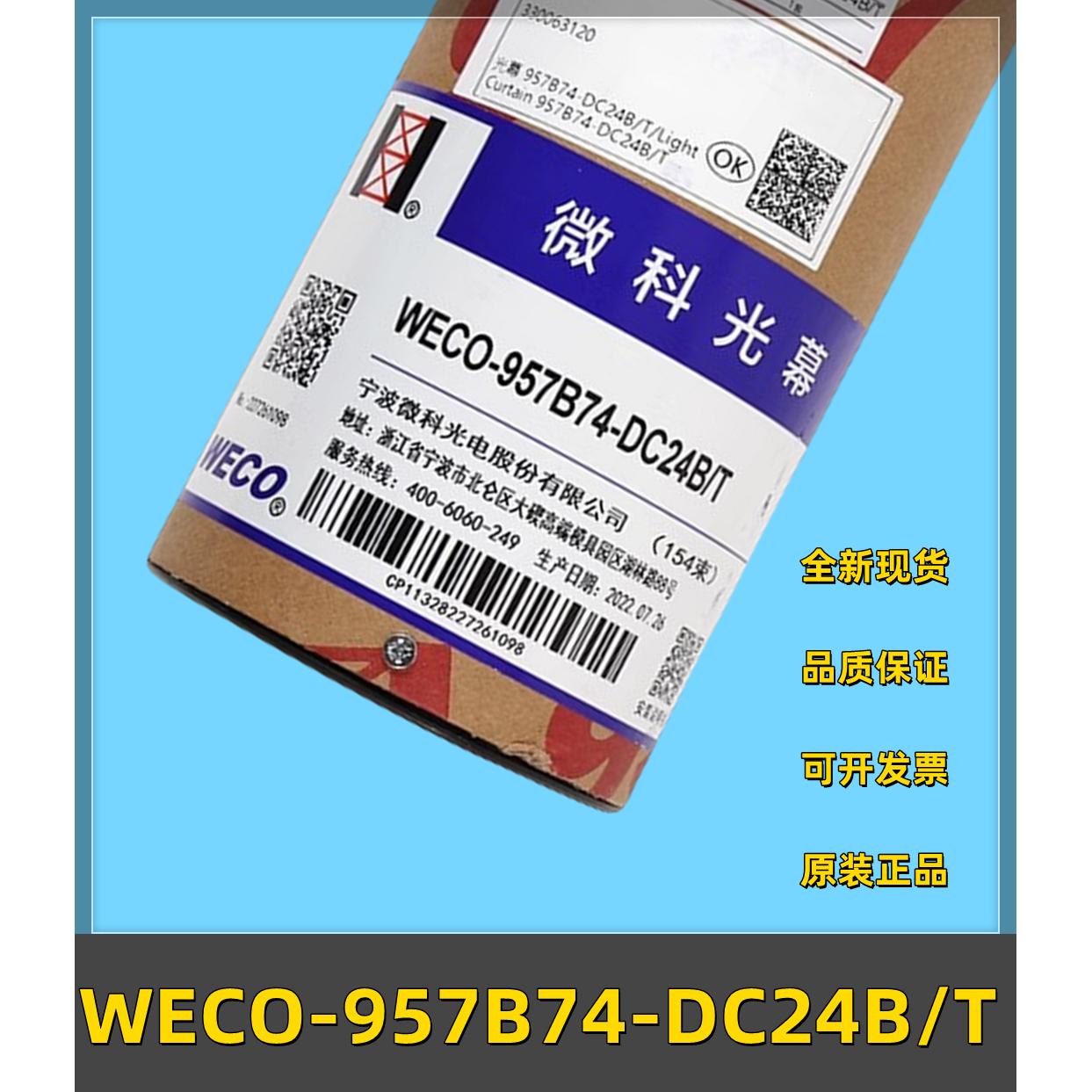 适用蒂森电梯光幕WECO-957B74-DC24B-A/T B71微科154束917A61配件