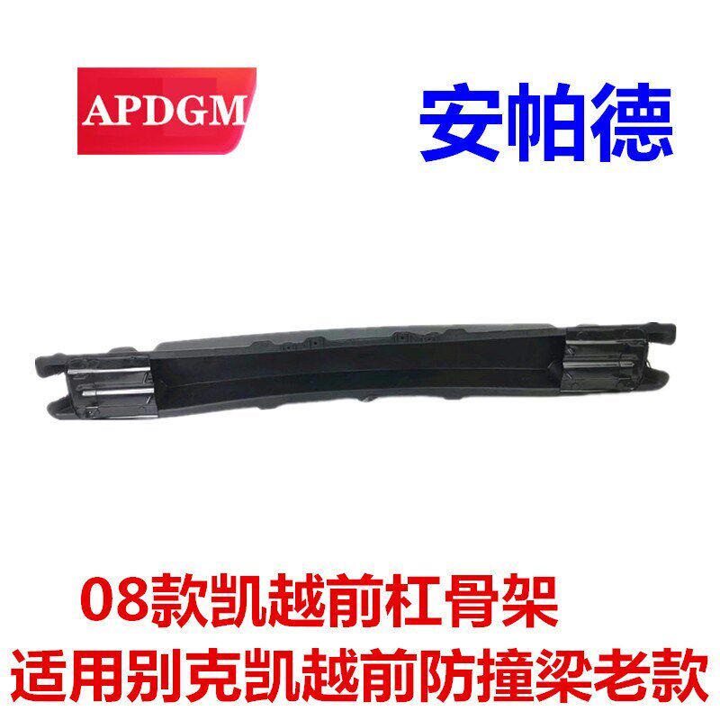 适用别克凯越前防撞梁老款凯越 08款凯越前杠骨架 前内骨塑料骨架