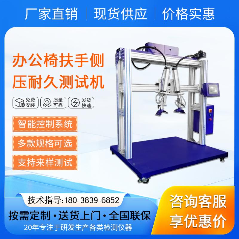 办公椅扶手侧压耐久测试机 扶手负载试验机 扶手耐久疲劳测试仪