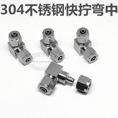 304不锈钢直角快拧弯头90度双头软管四氟管快插快锁中间连接弯6/8