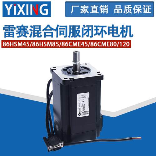 深圳雷赛混合伺服闭环电机 86HSM45/86HSM85/86CME45/86CME80/120