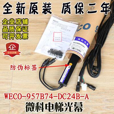 微科电梯光幕WECO-957B74-DC24B-A红外线感应安全光栅传感器货梯
