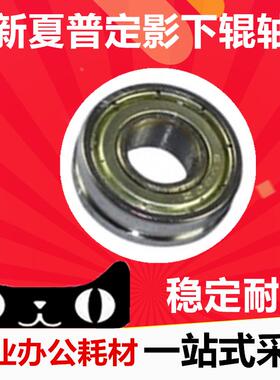 全新 夏普AR MX M550N 700N 555 625S 620 623 753定影下辊 轴承
