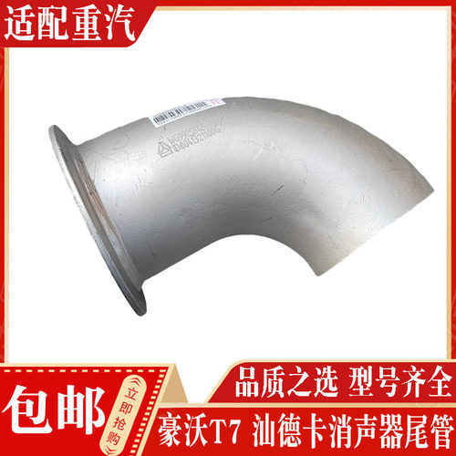 适配重汽豪沃T7HTX汕德卡C7G7消声器消音器排气管出气口弯头接头