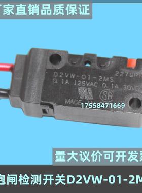 D2VW-01-2MS奥的斯抱闸检测开关5-2MS钢带主机原装D2SW-01M