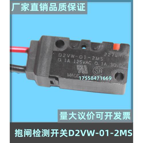 D2VW-01-2MS奥的斯抱闸检测开关5-2MS钢带主机原装D2SW-01M