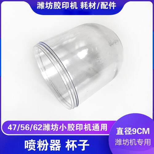 潍坊中冠胶印机通用配件收纸喷粉器喷粉透明杯子外罩单独一直