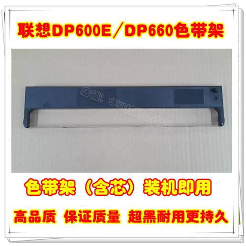 lenovo 联想 DP600E DP660色带 lenovo DP-600E DP-660色带架