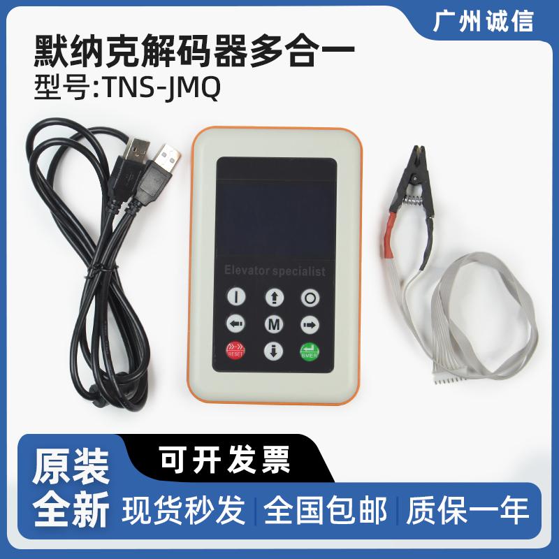 默纳克电梯万能解码器多合一TNS-JMQ 主板解密器 扶梯控制器 正品