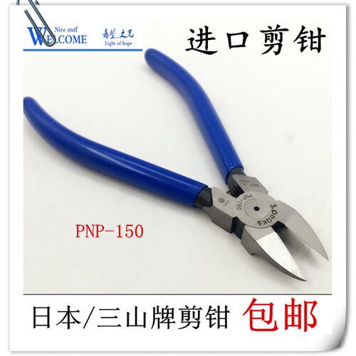 原装日本三山牌剪钳 3.Peaks PNP-150G-S水口钳 进口三山牌斜口钳