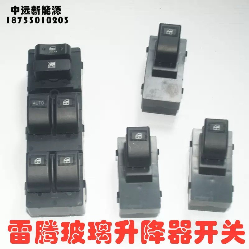 雷腾T35S60电动车玻璃升降器开关左右雷丁汉唐海全众新主控专配件