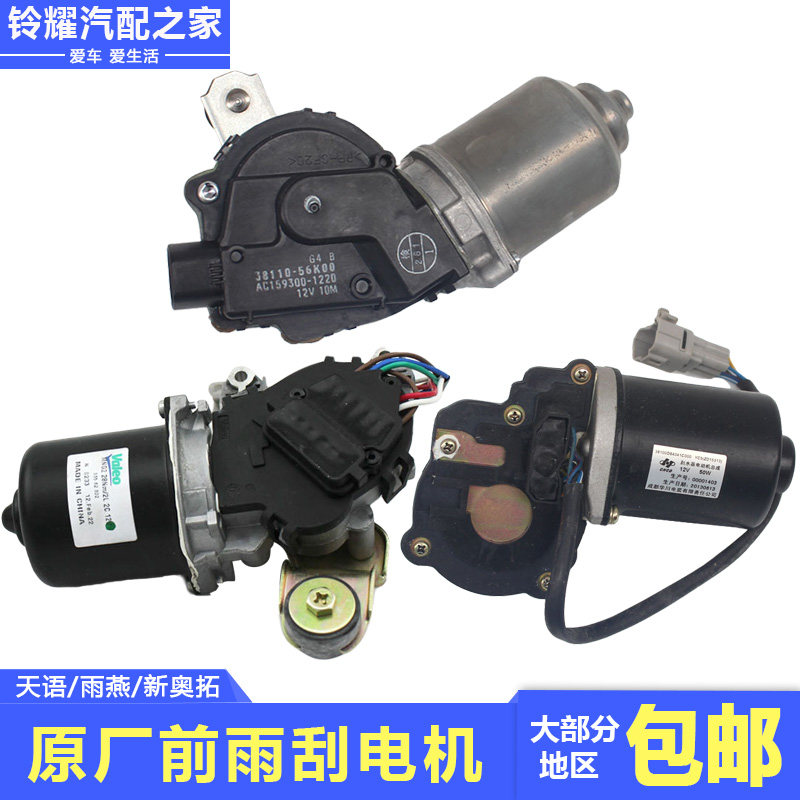 长安铃木天语SX4雨燕新奥拓前雨刮电机马达刮水器电机原厂配件