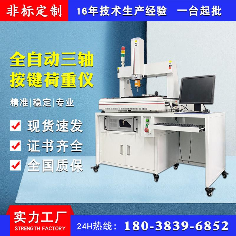 键盘开关荷重曲线测试仪三轴全自动荷重寿命试验机荷重曲线测试机