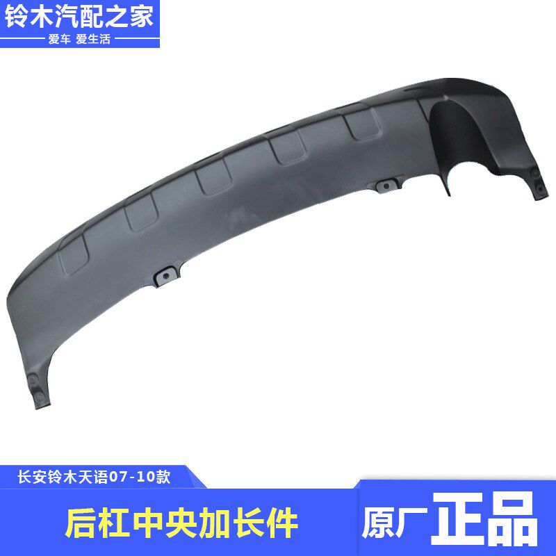 铃木天语SX4两厢07-10款后保险杠中央加长件防撞装饰件护杠原厂件