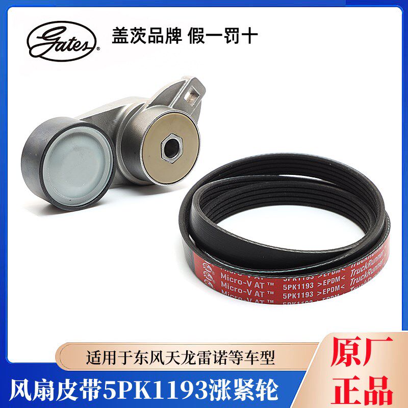 盖茨原厂东风天龙雷诺发电机风扇皮带5PK1193涨紧轮D5010550335图片