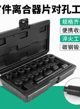 17件套离合器片对孔校正工具手动波箱变速箱安装校正维修汽修工具
