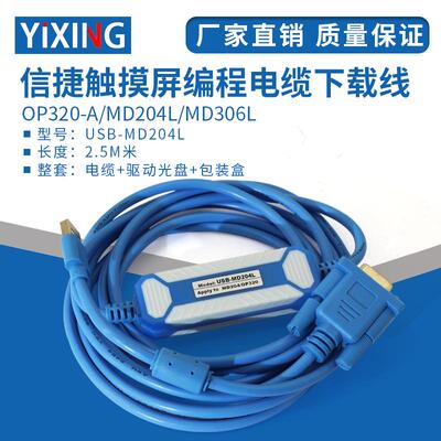 信捷文本OP320-A/MD204L/MD306L触摸屏编程电缆下载线USB-MD204L
