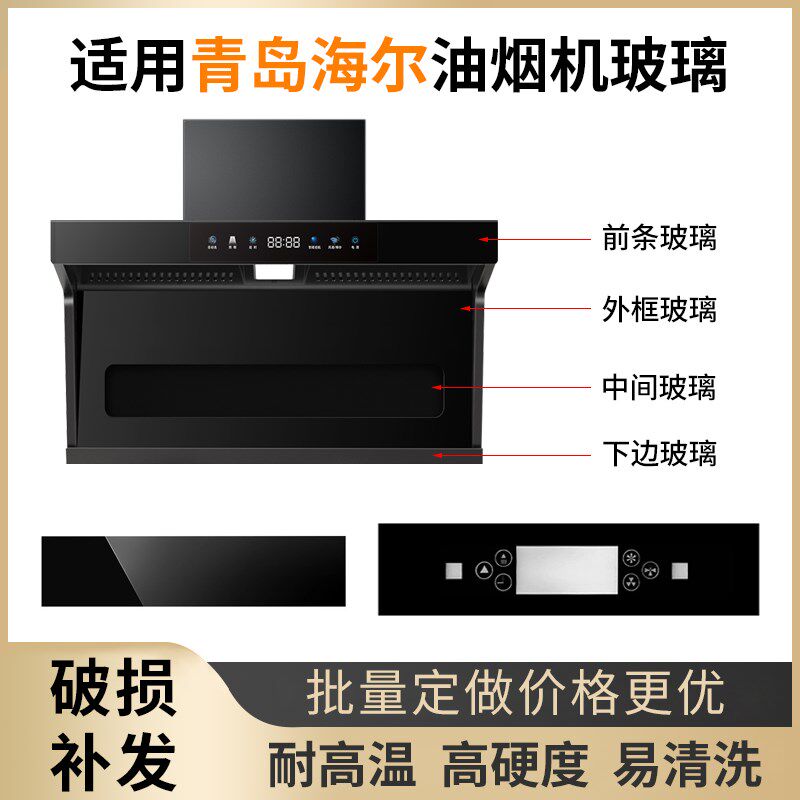 适用青岛海尔抽油油烟机钢化玻璃面板长方形圆形开关前面玻璃定做