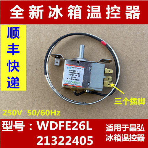 适用于晶弘冰箱温控器WDFE26L-L13 三脚 WDF29C 开关 感温头 探头