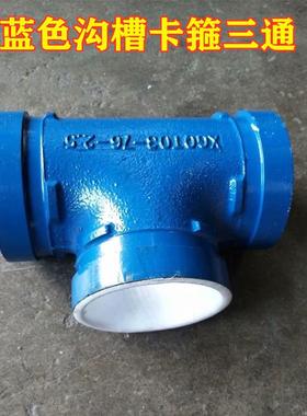 蓝色钢塑沟槽正三通 蓝色钢塑卡箍三通蓝色钢塑衬塑涂塑三通