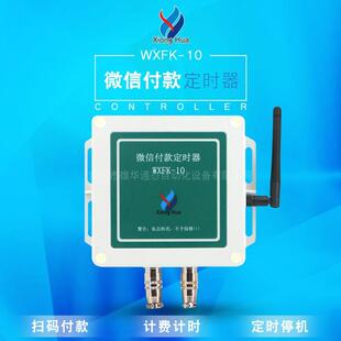 雄华WXFK-10 扫码支付款定时器计时远程控制时间设置定时停机