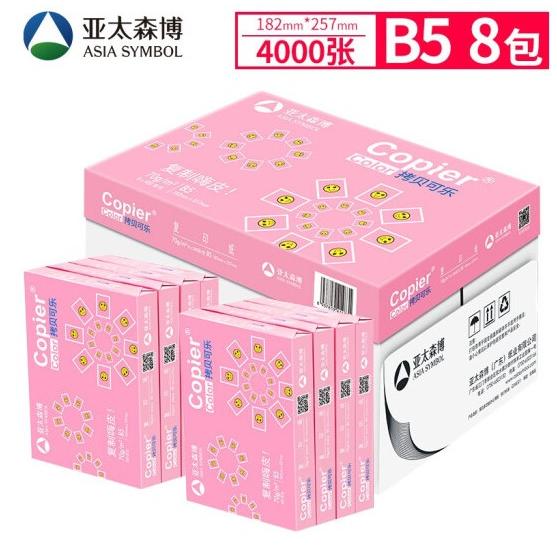 亚太森博拷贝可乐8K试卷纸b5打印纸白纸B4复印纸16k纸整箱包邮