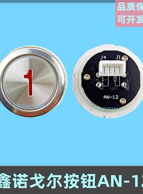 鑫诺戈尔按键AN-12电梯按钮KA325-00-08四川快速圆形开关配件包邮