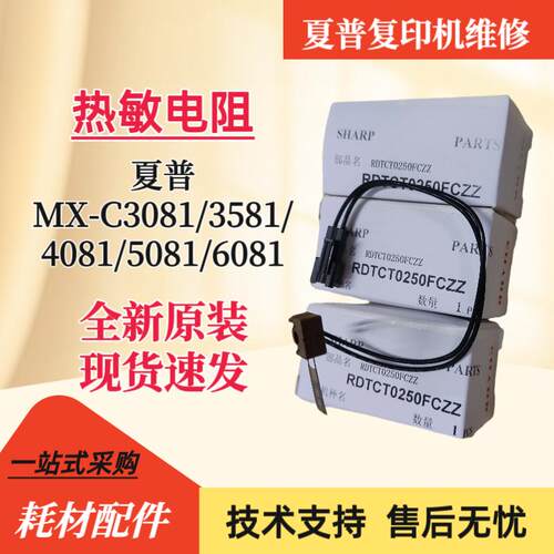 夏普MX 3081 3581 4081 5081 6081 6070定影上接触热敏电阻0250