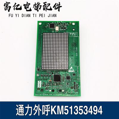 通力外呼显示板/KM51353494G11/G12/G22/G13/51353495H05/H03/H02