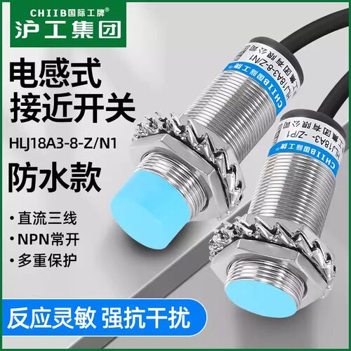 沪工防水电感式接近开关HLJ18A3-8-Z/N1传感器m18直流三线NPN常开