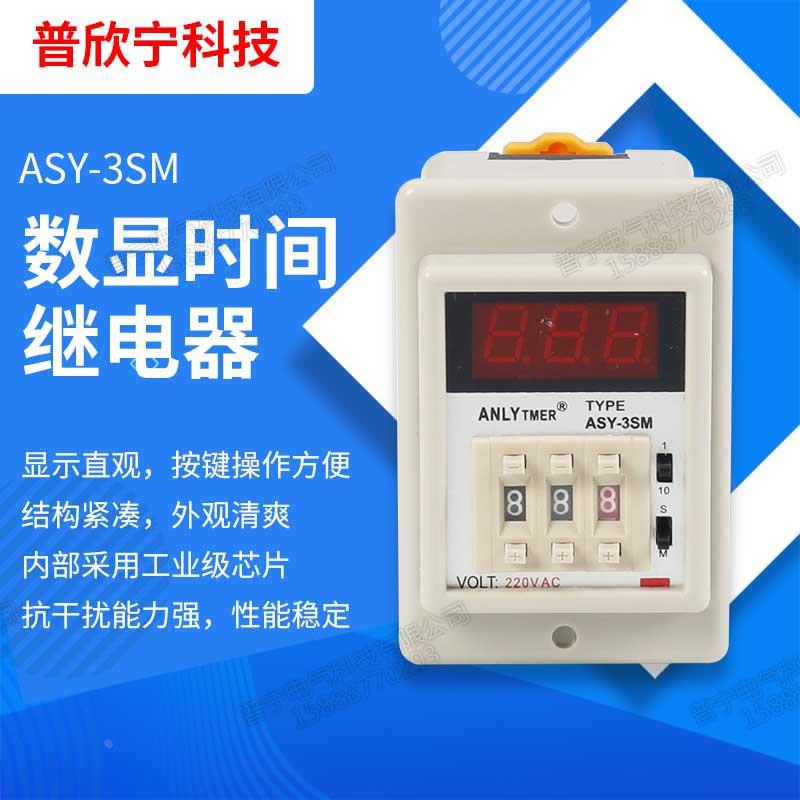 ASY-3SM数显时间继电器多时机可调 220V24V瞬时延时可转换带自锁
