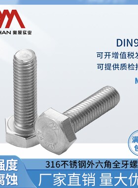 奥展316不锈钢螺栓DIN933外六角全牙螺丝高强度螺栓M22*40-300mm