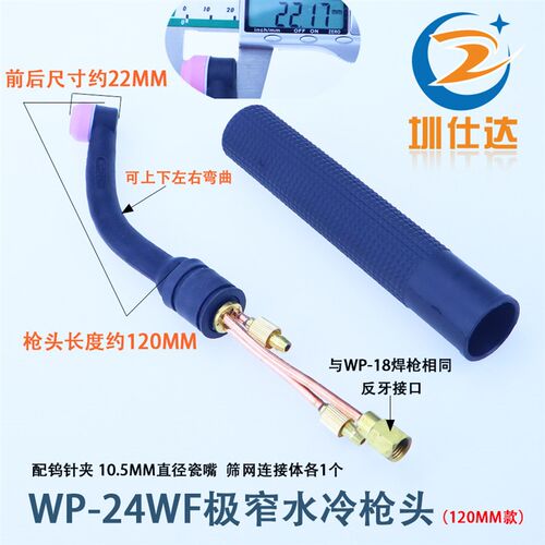 WP-24WF加长可弯曲水冷极窄枪头氩弧焊把镜面障碍焊接小枪头22MM