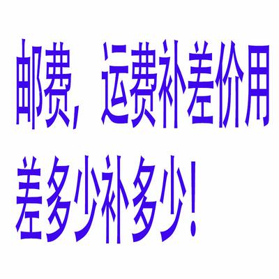 邮费，运费补差价用差多少补多少！
