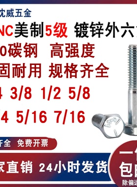 镀锌英制美制5级外六角螺丝螺栓1/4  3/8 1/2  5/8 3/4 5/16 7/16
