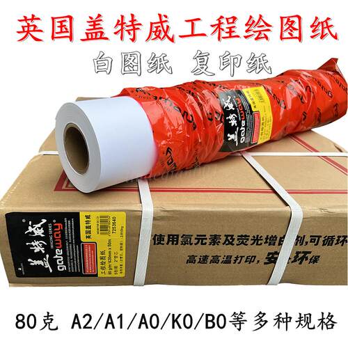 盖特威工程绘图纸复印纸80克白图纸A3 A2  A1 A0 K0 B0激光喷墨