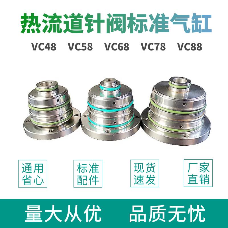 塑胶模具热流道针阀系统YUDO规格款 VC58 VC68 VC78 VC88标准气缸