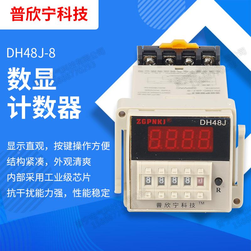 DH48J-8数显预置计数器220V24V接点计数器传感器计数器停电记忆